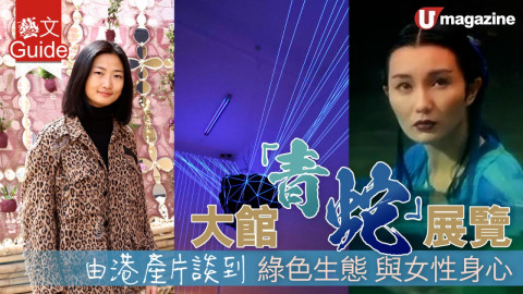 【藝文Guide】大館「青蛇」展覽 由港產片談到 綠色生態 與女人身心