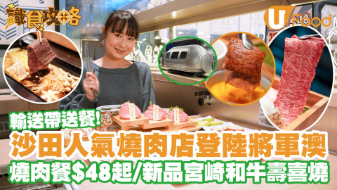 【識食攻略】日式燒肉店EaT燒肉登陸將軍澳　燒肉套餐$48起／宮崎黑毛和牛壽喜燒