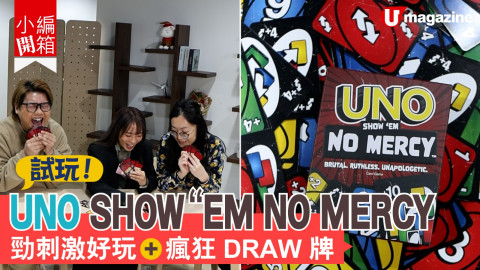 【小編開箱】試玩！一度全城斷貨嘅 UNO SHOW 'EM NO MERCY