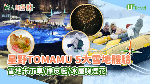 【旅人指南針】北海道星野TOMAMU度假村10大必玩+房型攻略！雪地卡丁車/冰屋小鎮/水之教堂