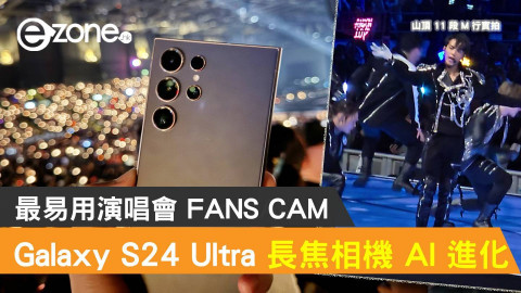 【e+同你試】Samsung Galaxy S24 Ultra 長焦相機 AI 進化！成最易用演唱會 FANS CAM