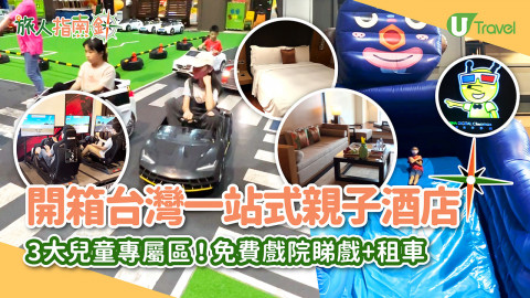 【旅人指南針】開箱台灣宜蘭一站式親子酒店 3大兒童專屬區！免費戲院睇戲+租車