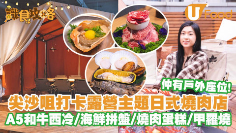 【識食攻略】尖沙咀打卡露營主題日式燒肉店「火土燒肉」　A5和牛西冷／海鮮拼盤／燒肉煙花蛋糕