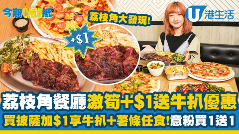 【今期Chill抵】荔枝角餐廳買Pizza加$1蚊送牛扒+薯條放題！逢週二Pizza、意粉激筍買1送1