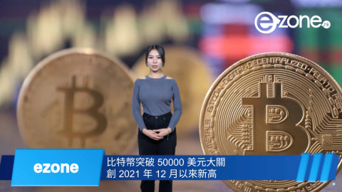 ezone.hk 本週科技新聞精選（2024 年 2 月 17 日）