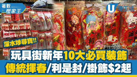 【著數慳家王】記者直擊深水埗福榮街新年10大平價裝飾！利是封/揮春/串飾$2起