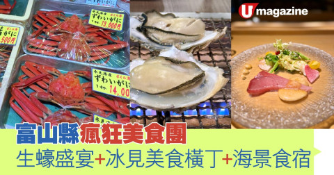 【短線特搜】富山縣海鮮天堂 4,000日圓全蠔宴 日本一螢光魷魚 地道飲食街 全海景海鮮宿一宵