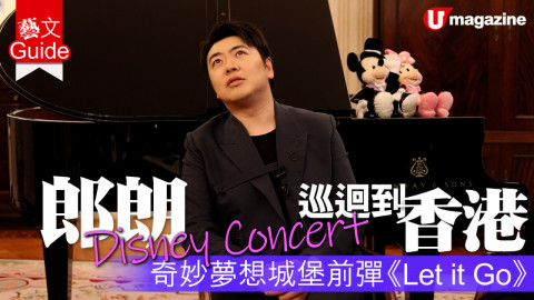 【藝文Guide】郎朗Disney Concert巡迴到香港 奇妙夢想城堡前彈《Let it Go》
