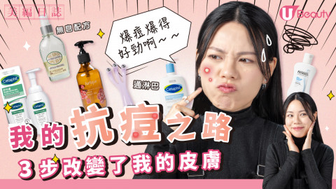 我的抗痘之路！做這3步改變膚況！痘痘拜拜
