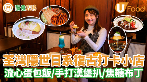 荃灣隱世日系復古打卡小店 流心蛋包飯／手打漢堡扒／焦糖布丁