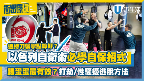 【衝出嚟玩】教你以色列自衛術必學自保招式！踢蛋蛋最有效？持刀襲擊/性騷擾逃脫方法