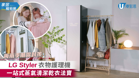 【家居精明眼】黃梅天消毒+除味+乾衣3合1 LG Styler衣物護理機慳錢+慳時間