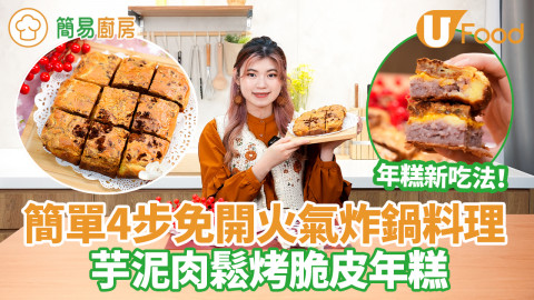 【簡易廚房】年糕新吃法！芋泥肉鬆烤脆皮年糕食譜　簡單4步免開火氣炸鍋料理