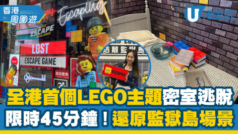 【香港周圍遊】全港首個LEGO主題密室逃脫！45分鐘越獄計劃/還原LEGO CITY監獄島場景