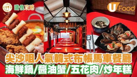 【識食攻略】超有氣氛！尖沙咀人氣韓式布帳馬車餐廳 海鮮鍋／醬油蟹／炸雞／五花肉／炒年糕