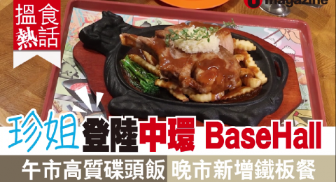 【搵食熱話】珍姐登陸中環 BaseHall 午市高質碟頭飯 晚市新增鐵板餐