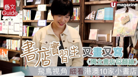【藝文Guide】書店實習生 又畫又寫《獨立書店似顏繪》 飛鳥視角 細看港澳10家小書店