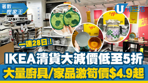 【著數慳家王】IKEA清貨大減價低至5折！一連28日有大量廚具/家品激筍$4.9起