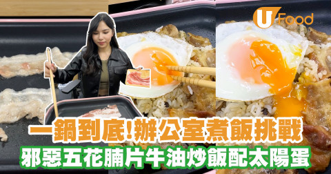【簡易廚房】挑戰辦公室煮飯！一鍋到底邪惡五花腩片蒜蓉牛油炒飯配香煎太陽蛋