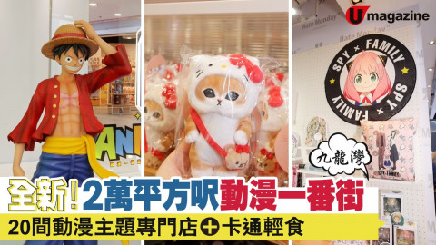 【購物兵團】2萬呎香港首條動漫一番街