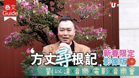 【藝文Guide】方丈尋根記 新春限定影像版 劉以達X音樂X電影 X 音樂會
