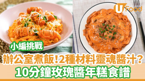 【簡易廚房】挑戰辦公室煮飯！2種材料靈魂醬汁？10分鐘玫瑰醬年糕食譜