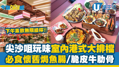 【今期Chill抵】尖沙咀懷舊室內大排檔「港久新街」直擊！抵食$56蠔仔餅套餐+蒜蓉燒蠔$16.8起