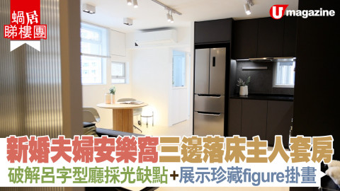 【蝸居睇樓團】新婚夫婦安樂窩 三邊落床主人套房   破解呂字型廳採光缺點+展示珍藏figure掛畫