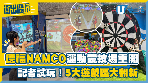 【衝出嚟玩】德福NAMCO運動競技遊樂場重開！5大遊戲區大翻新 足球飛標/ 虛擬障礙跑/ 室內射箭