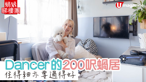 【蝸居睇樓團】Dancer的200呎蝸居 住得細亦要過得好