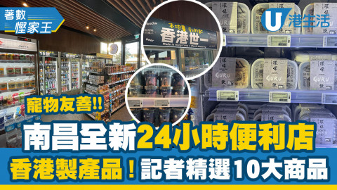 【著數慳家王】南昌全新24小時便利店 大量香港製商品！喵房廚房紙/本地gelato/環保飯盒$14起