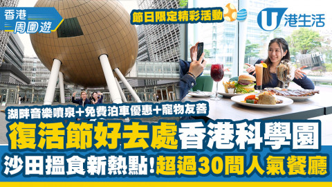 【香港周圍遊】復活節好去處香港科學園！沙田搵食新熱點！超過30間人氣餐廳