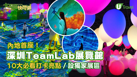 說到深圳目前最潮的商場，必定非去開幕才2年的「中洲灣 C Future City」莫屬。作為以結合藝術和科技為賣點的綜合設施，除了商場內部設計特意請來日本 teamLab 打造，更開設了常館「teamLab共創！未來園」，深圳teamLab場內共設10大必睇亮點和互動玩樂設施，絕對不輸日本的 teamLab。如果一家大細想近近地到 teamLab 玩和打卡，現在深圳都可以找到了！