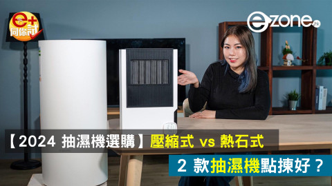 【2024 抽濕機選購】壓縮式 vs 熱石式點揀好？