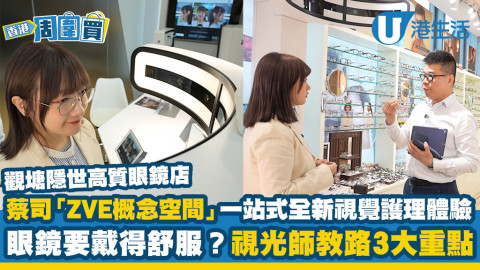 觀塘隱世高質眼鏡店！蔡司「ZVE概念空間」一站式全新視覺護理體驗