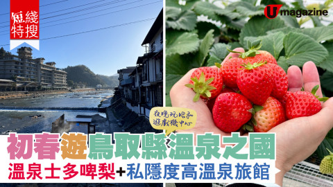 【短線特搜】初春遊鳥取縣溫泉之國 溫泉士多啤梨+私隱度高溫泉旅館 夜晚玩昭和遊戲機中心