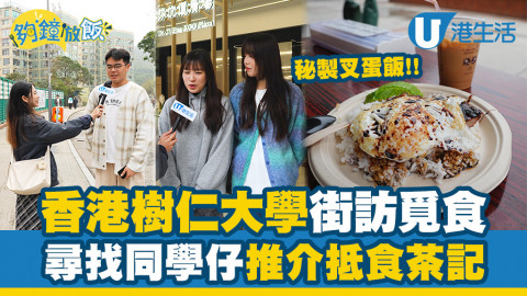 【夠鐘放飯】大學街訪！樹仁同學大比數推介平價飯堂！學生均一價$48飯連餐飲、秘製叉蛋飯
