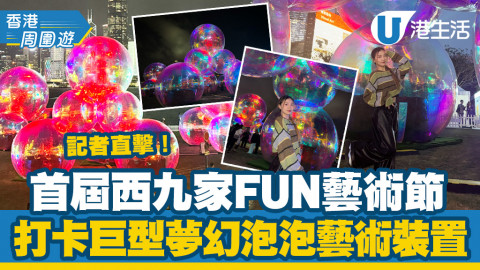 【香港周圍遊】 首屆西九家FUN藝術節！記者直擊！打卡巨型泡泡藝術裝置