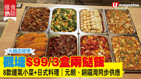 【平民美食】觀塘$99/3盒兩餸飯 8款鑊氣小菜+日式料理｜元朗、銅鑼灣同步供應
