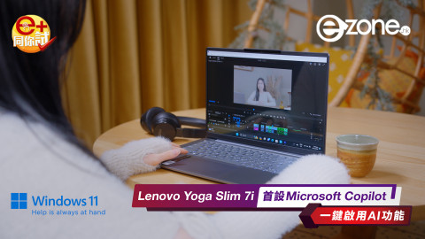 【e+同你試】Lenovo Yoga Slim 7i 首設Microsoft Copilot 一鍵啟用AI功能