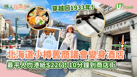 【旅人指南針】北海道小樽舊商議會翻新變OMO5小樽酒店！人均只需HK$229/鄰近小樽運河等景點