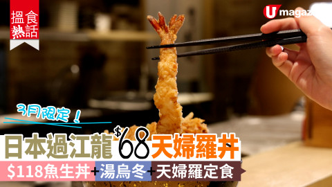 【搵食熱話】3月限定！日本過江龍$68天婦羅丼 $118魚生丼+湯烏冬+天婦羅定食