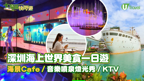 【大灣區快閃遊】深圳海上世界美食一日遊  打卡海景Cafe/音樂噴泉燈光秀/KTV/藝術館