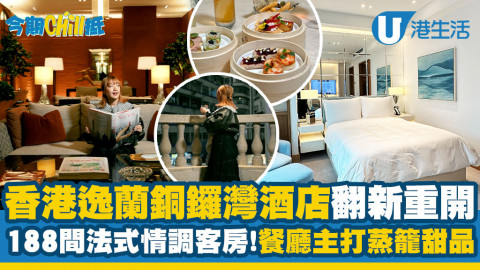 【今期Chill抵】香港逸蘭銅鑼灣酒店翻新重開！188間法式客房/必試餐廳蒸籠甜品、港風調酒