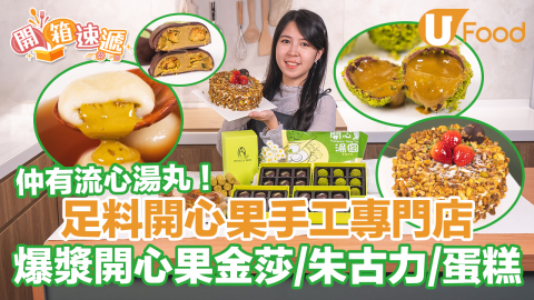 【開箱速遞】觀塘開心果專門店爆漿金莎朱古力　流心開心果湯丸／三重開心果蛋糕