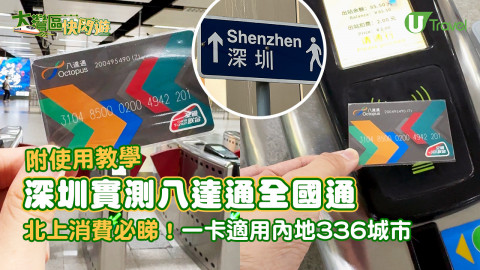 【大灣區快閃遊】深圳實測八達通全國通  北上消費必睇！一卡適用內地336城市/附使用教學