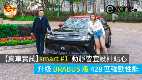 【e+同你試】smart #1 動靜皆宜設計貼心 升級 BRABUS 版428 匹強勁性能