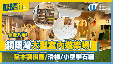 【衝出嚟玩】銅鑼灣室內遊樂場免費入場攻略！任玩2小時、設全木製樹屋+小型攀石牆 （附換購門票方法）