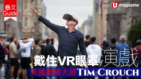 【藝文Guide】戴住VR眼罩演戲 英國劇場大師Tim Crouch