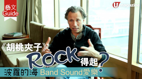 【藝文Guide】《胡桃夾子》Rock得起？ 波羅的海Band Sound愛樂